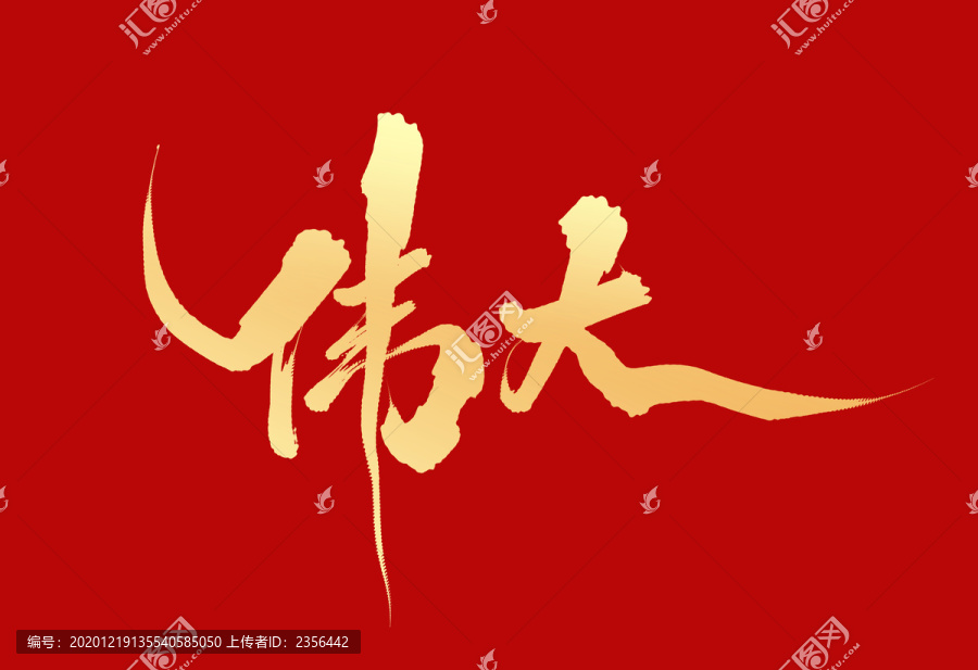 偉大