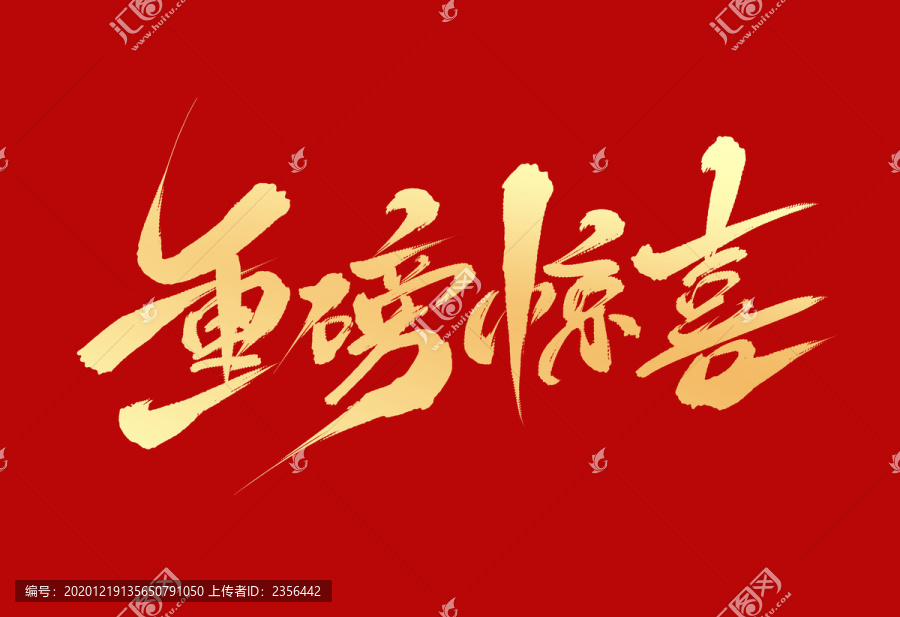 重磅驚喜