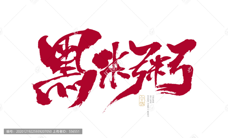 黑米粥