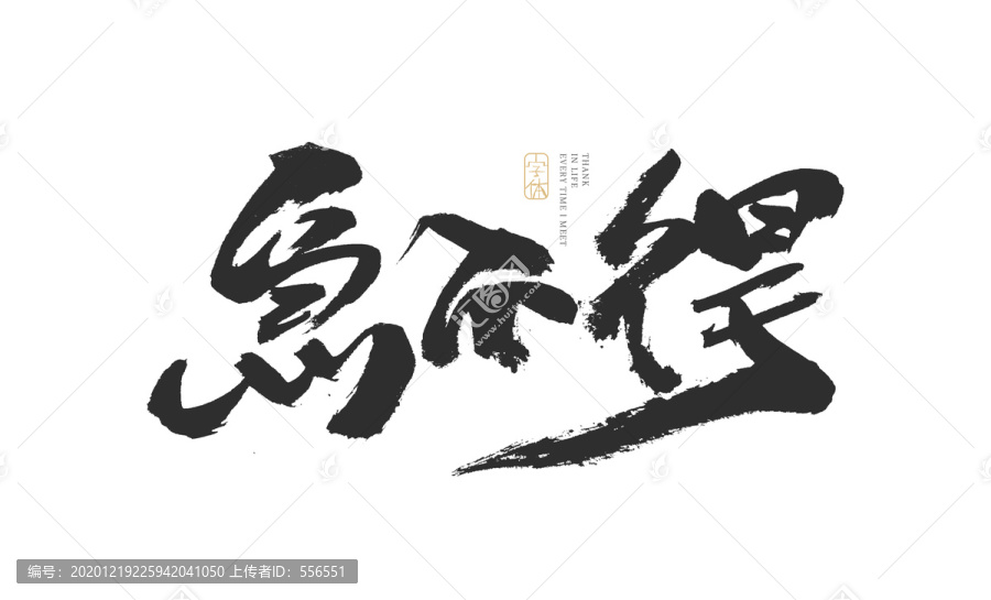 急不得