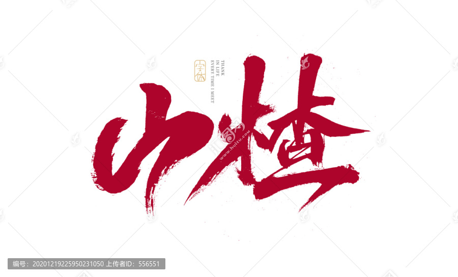 山楂