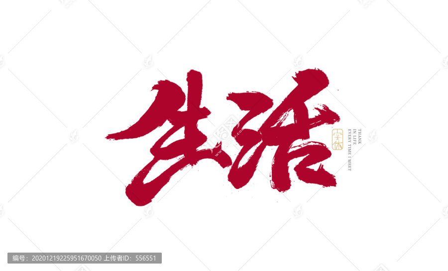 生活