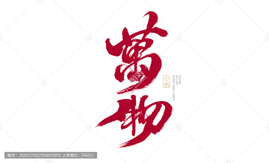 萬物