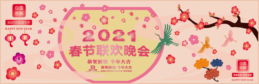 2021春节联欢晚会