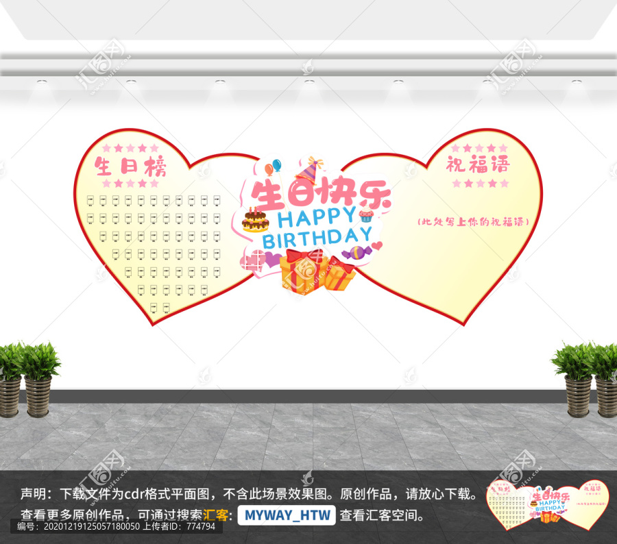 公司員工欄慶生生日墻愛心卡通