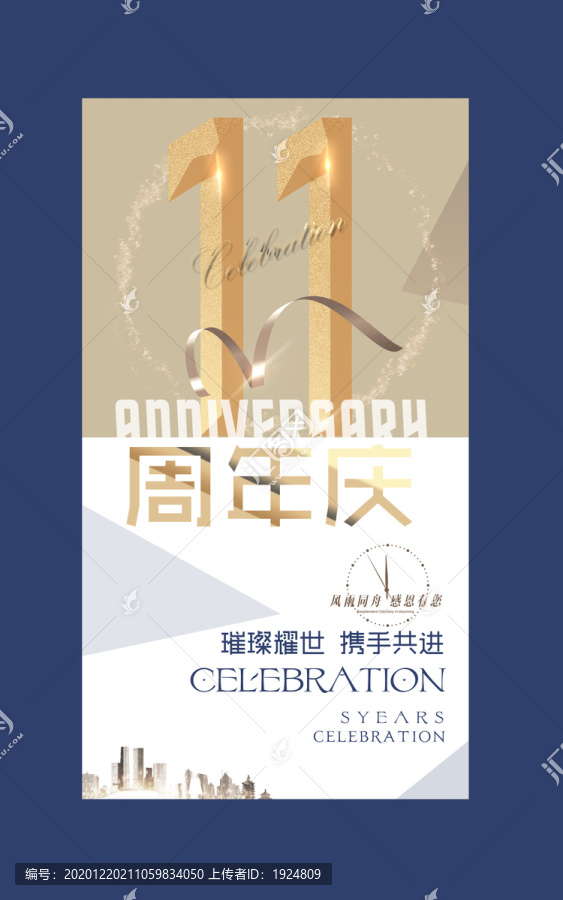 11周年庆