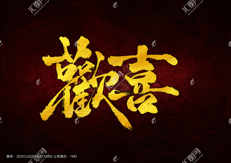歡喜書法字體設計