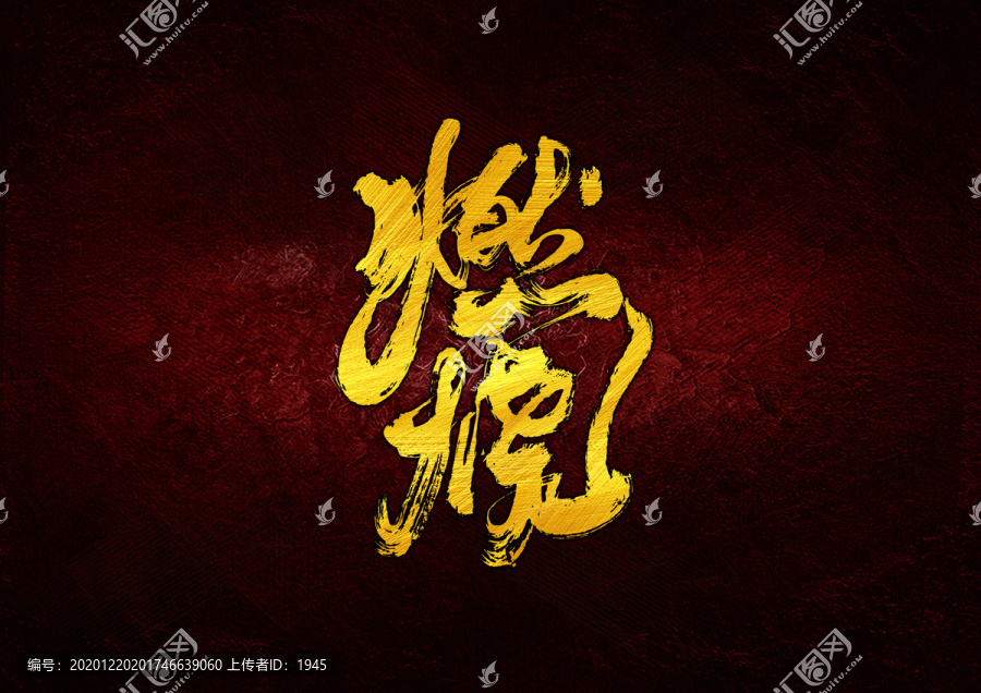 燃燒書法字體設(shè)計(jì)