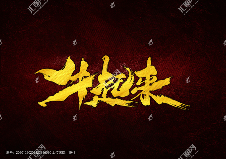 牛起來