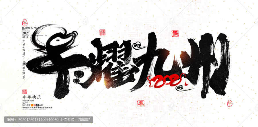 2021牛年