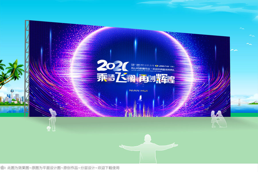 2021年會(huì)背景