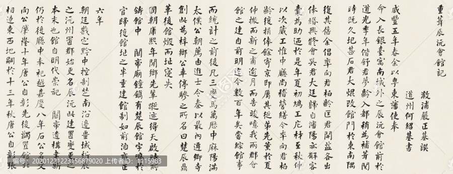 何紹基重葺辰沅會(huì)館記