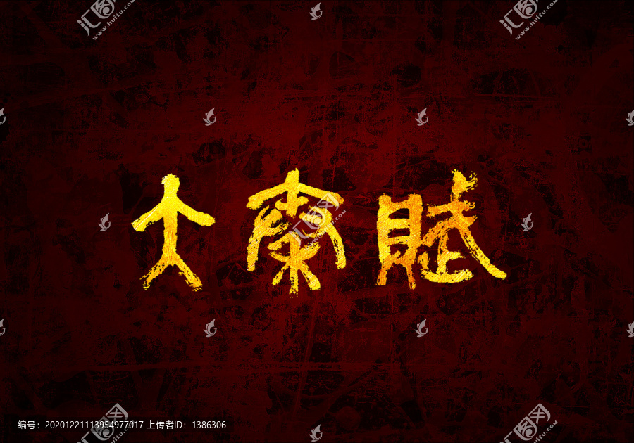 大秦賦原創(chuàng)書(shū)法字體