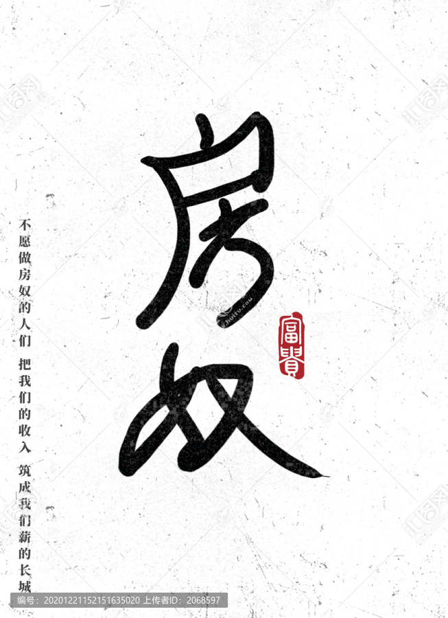 房奴