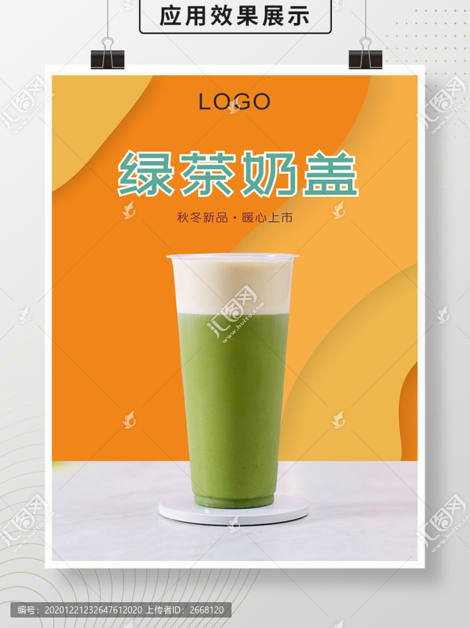 绿茶奶盖海报