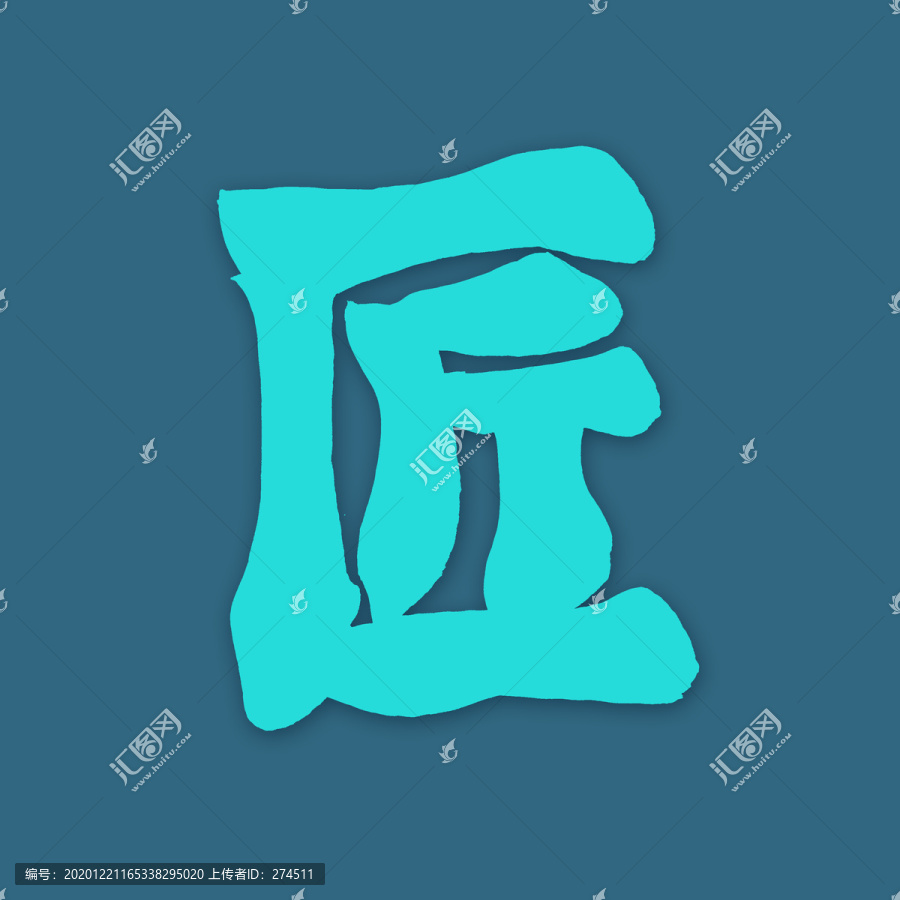 匠
