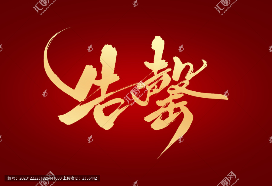 告罄