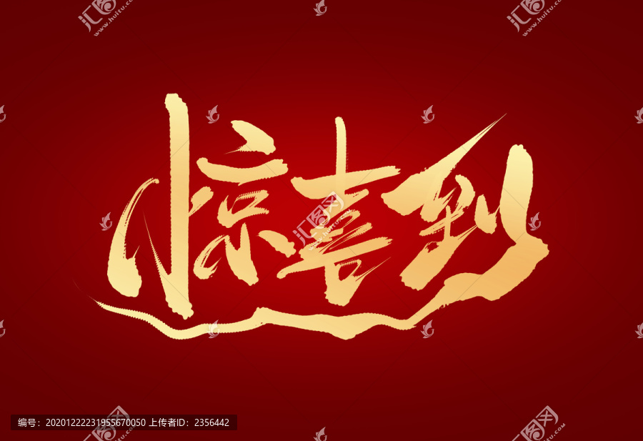 驚喜到