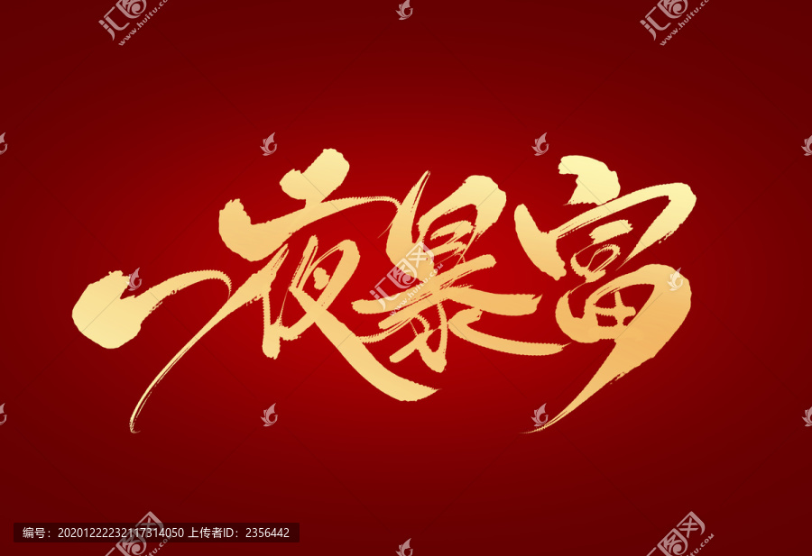 一夜暴富