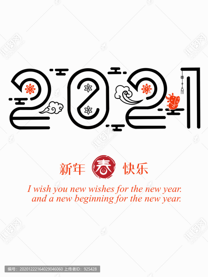 2021牛年艺术字