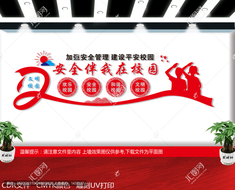 安全校園文化墻