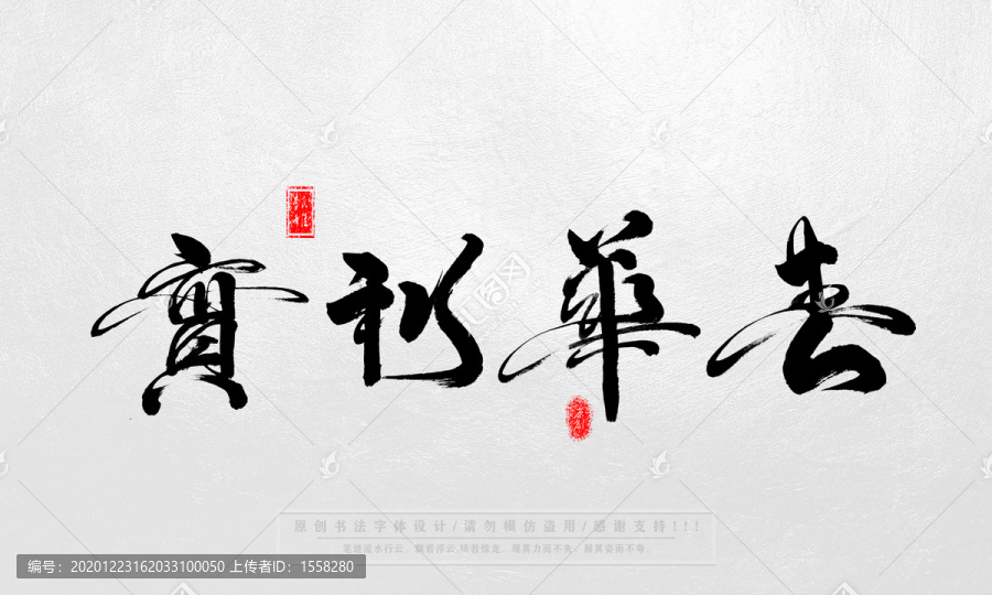 春華秋實