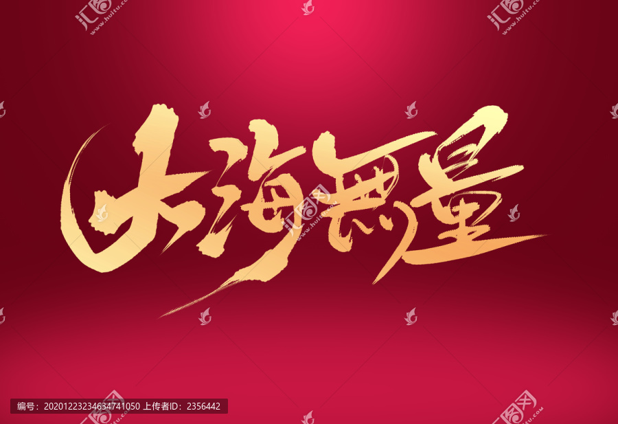 大海無量