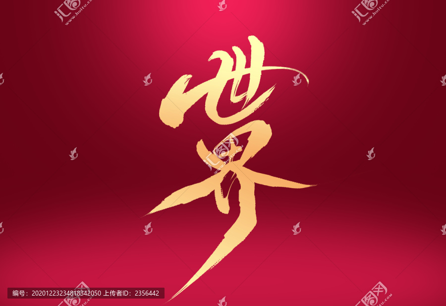 世界