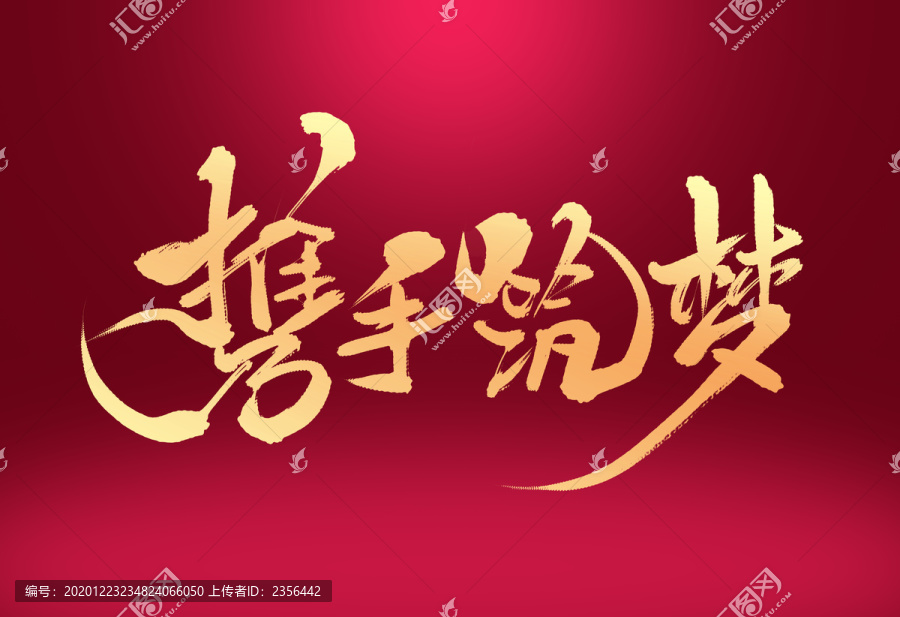 攜手筑夢