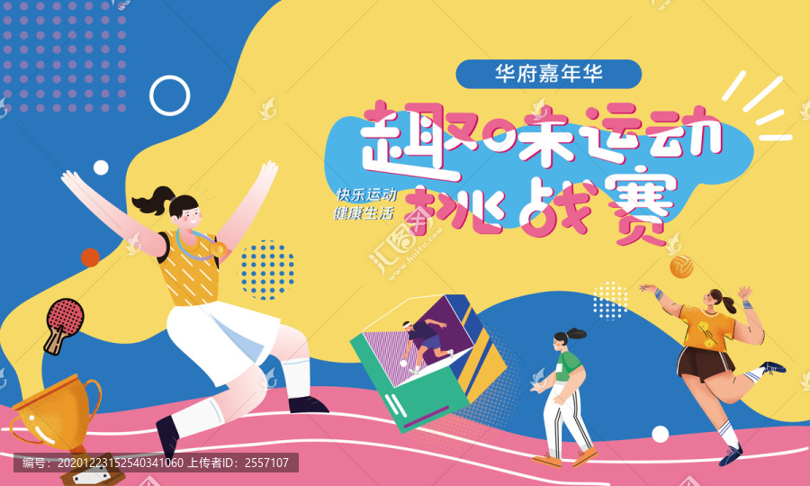趣味運動會
