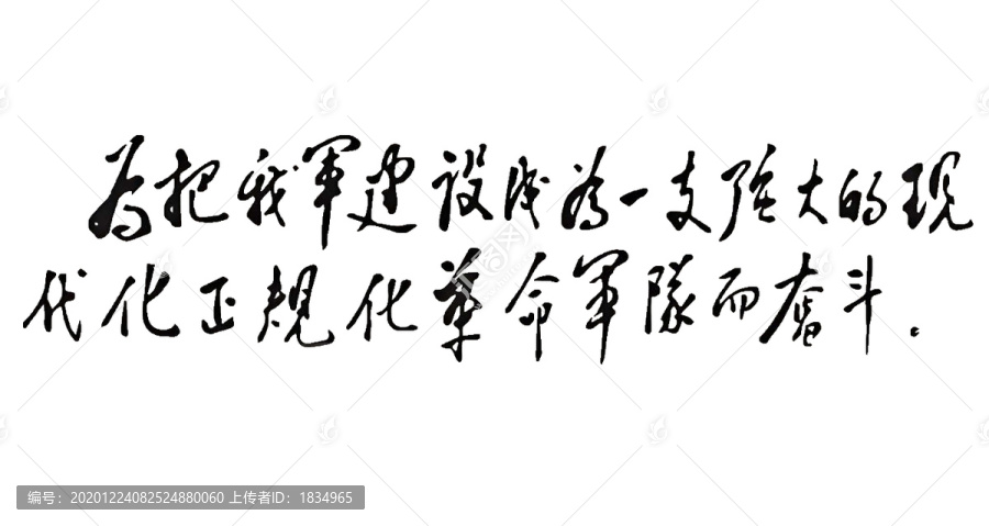 三化建設書法藝術目標強軍