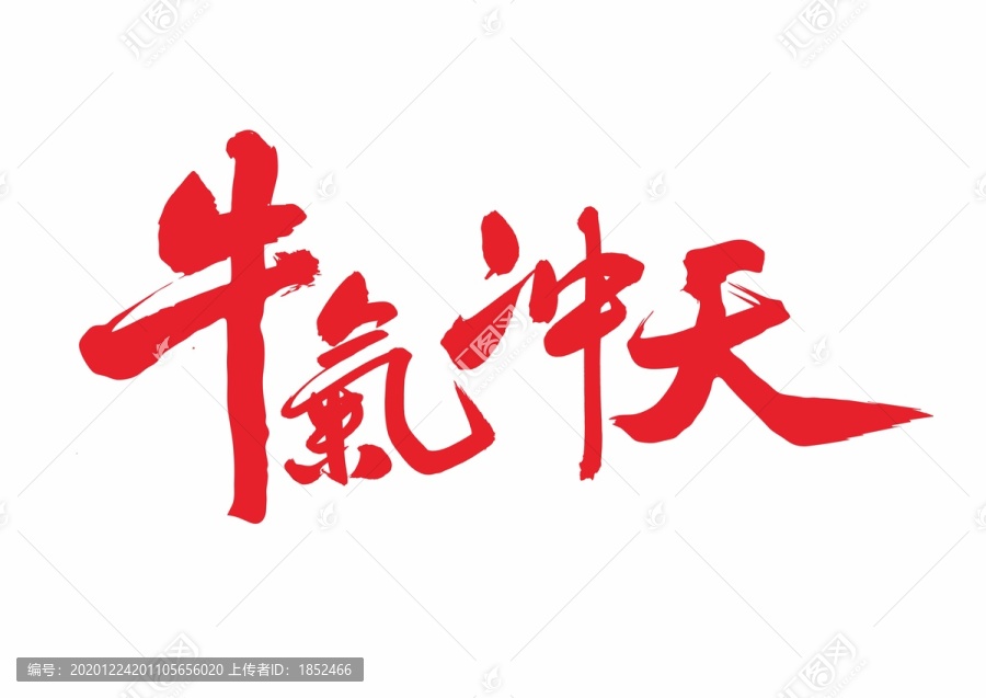 牛氣沖天