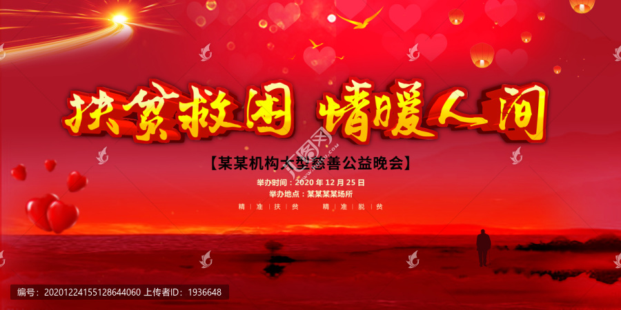 公益慈善海報(bào)