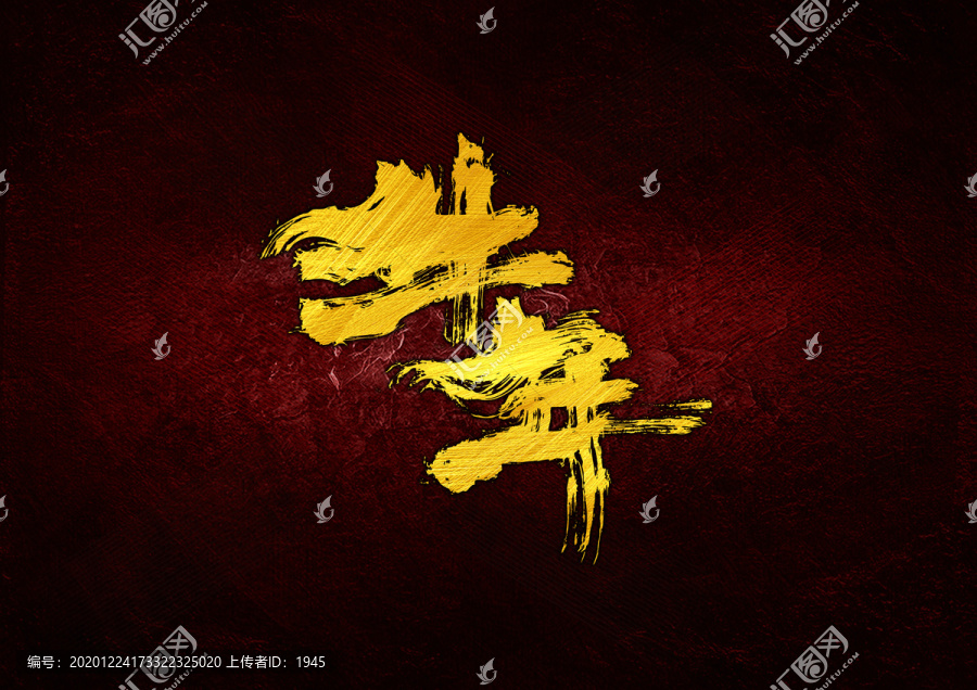 牛年書法字體設(shè)計(jì)
