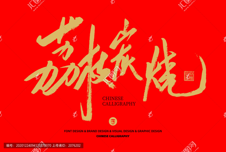 荔枝炭燒