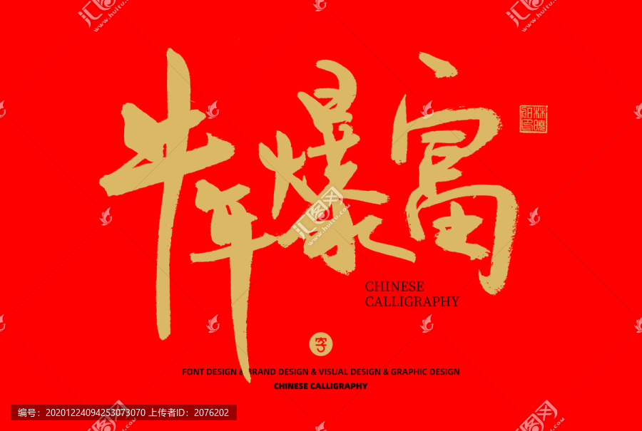 牛年爆富