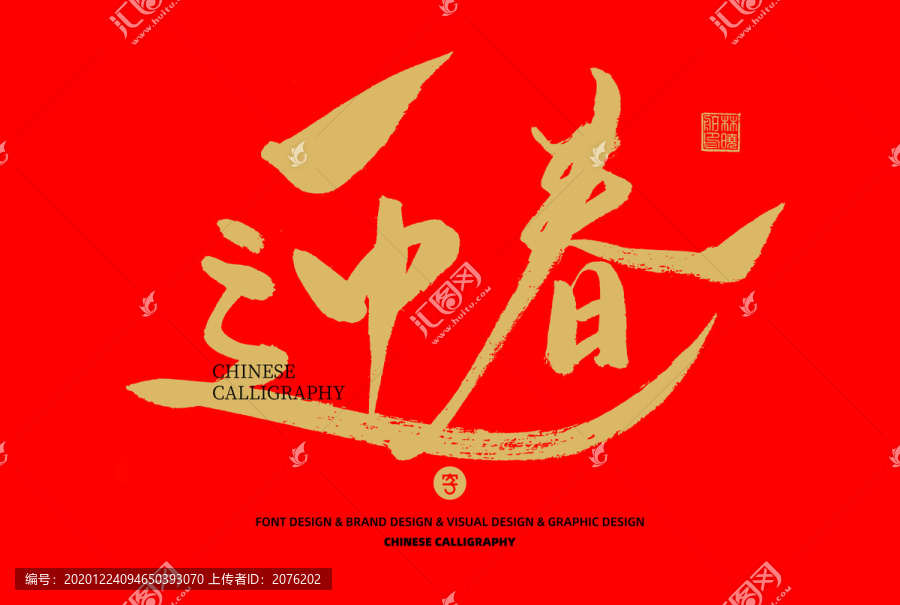 迎春