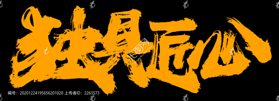 獨具匠心