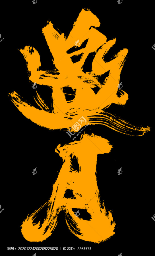 邀月