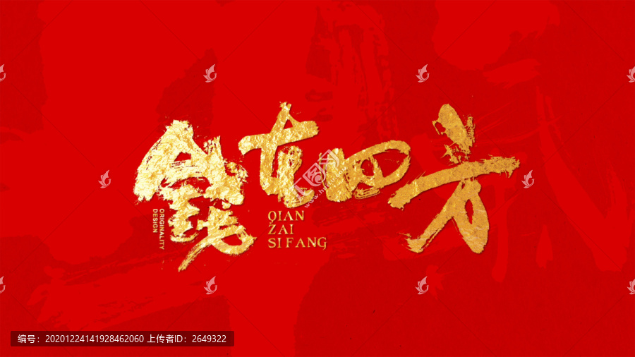 錢在四方