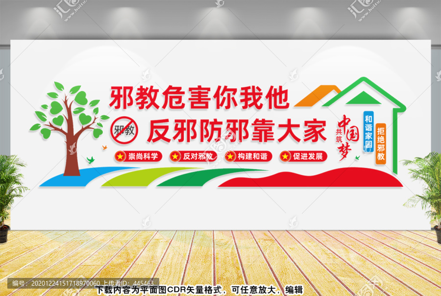 反邪教文化墻