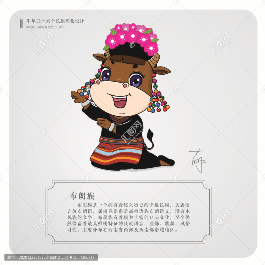 牛年五十六個(gè)民族卡通形象布朗族
