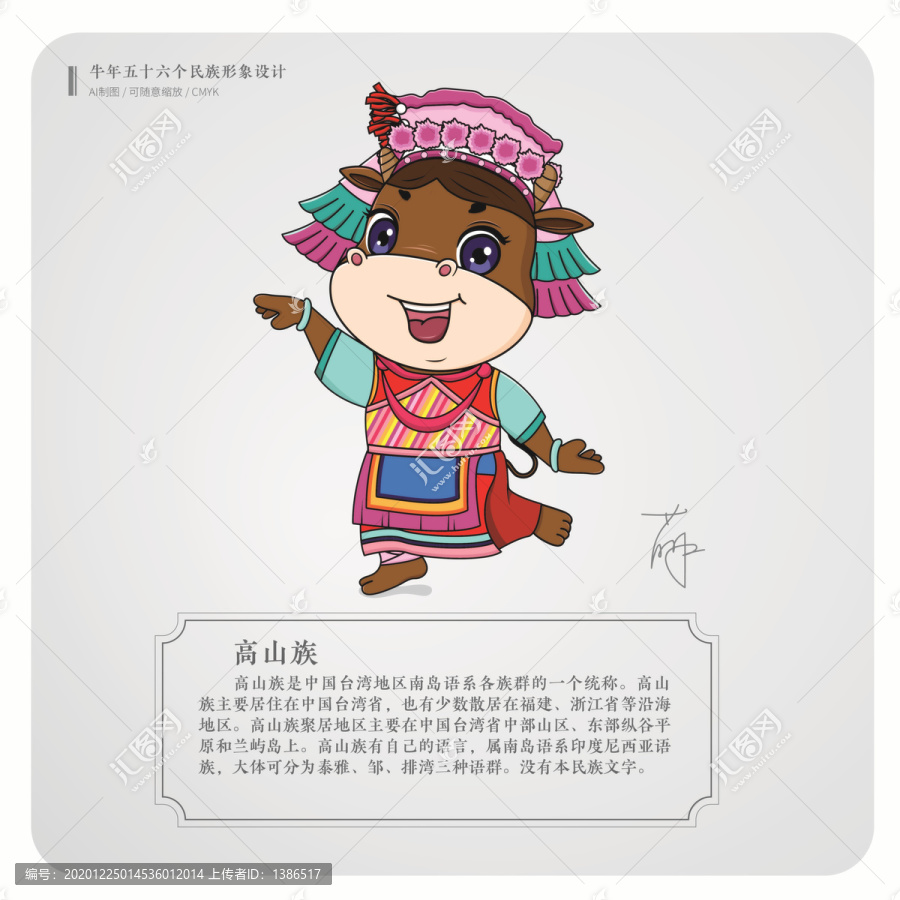 牛年五十六個(gè)民族卡通形象高山族