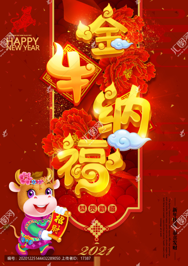 2021牛年金牛納福海報(bào)