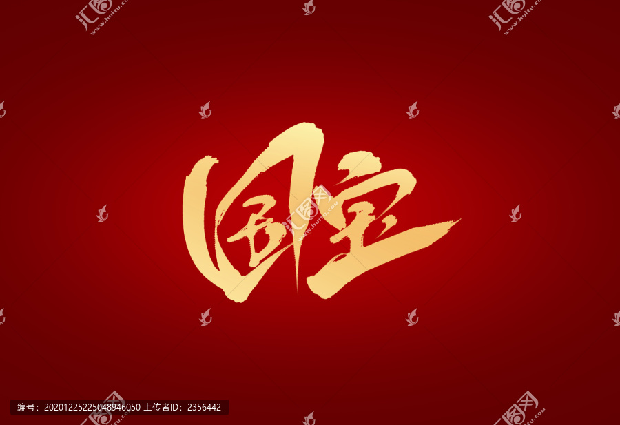 國寶