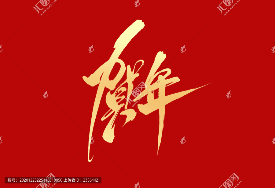 賀年