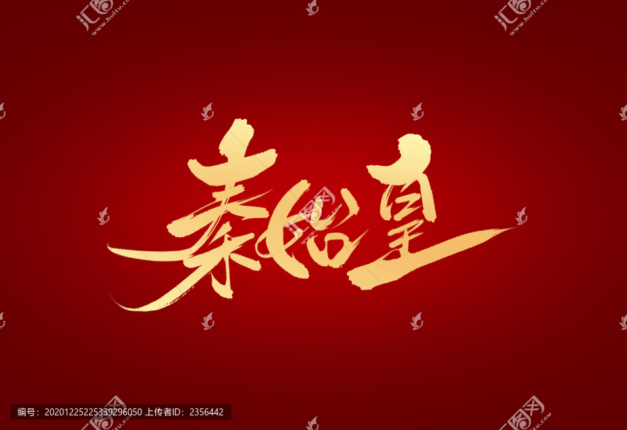 秦始皇
