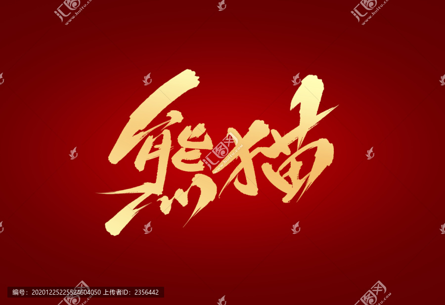 熊貓