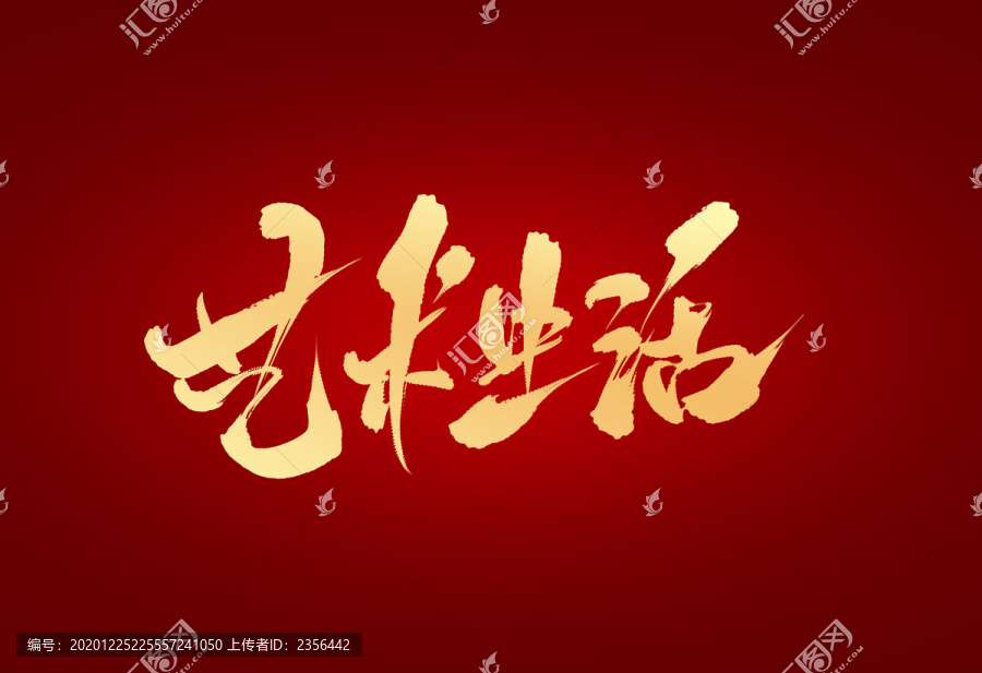 藝術(shù)生活