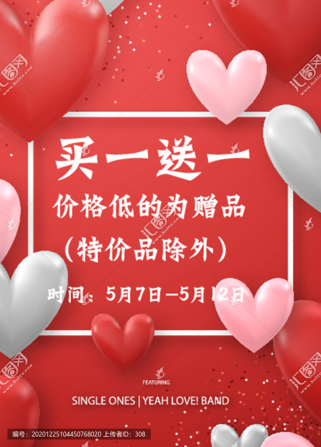 情人節(jié)折扣海報(bào)